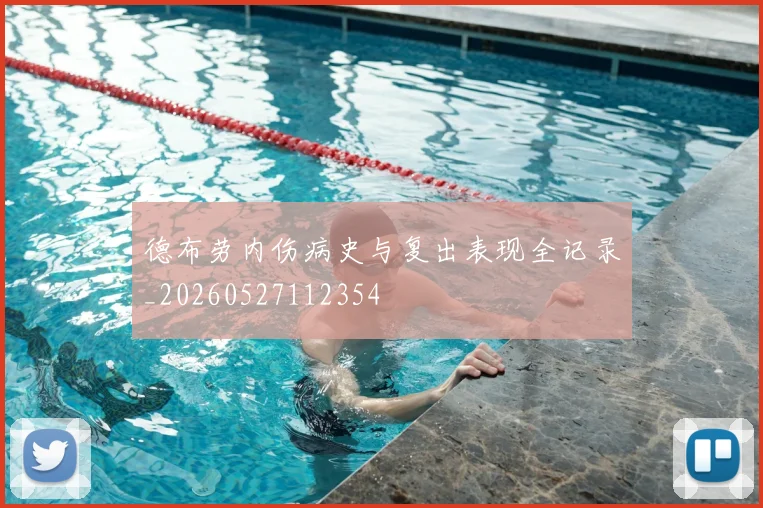 德布劳内伤病史与复出表现全记录_20260527112354