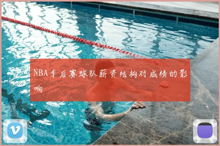 NBA季后赛球队薪资结构对成绩的影响