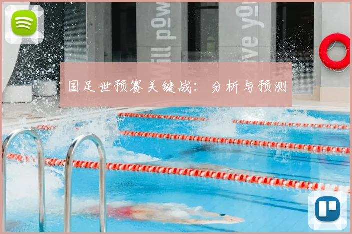 国足世预赛关键战:分析与预测