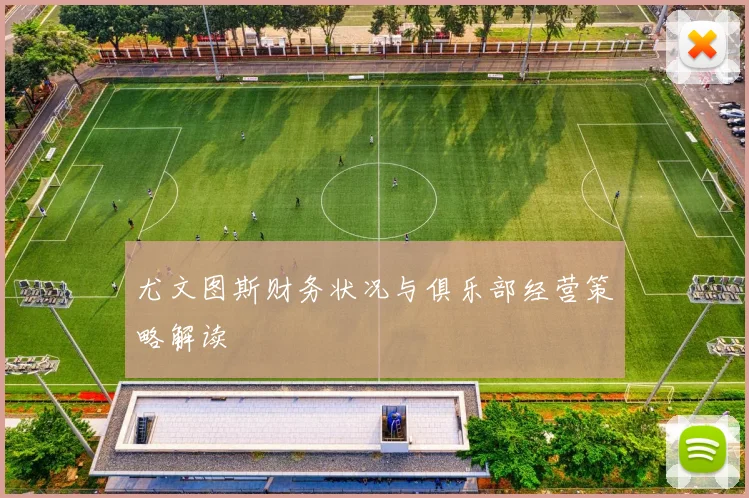 尤文图斯财务状况与俱乐部经营策略解读