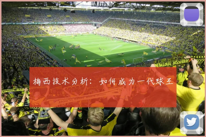 梅西技术分析：如何成为一代球王