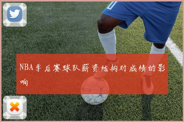 NBA季后赛球队薪资结构对成绩的影响