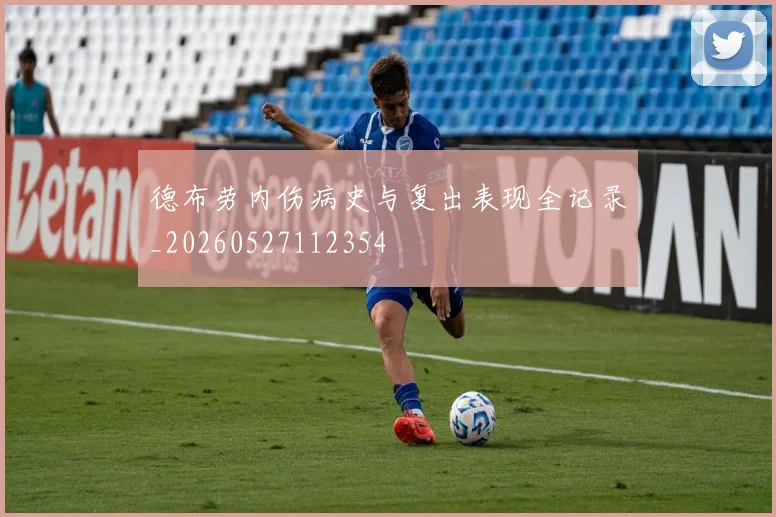 德布劳内伤病史与复出表现全记录_20260527112354