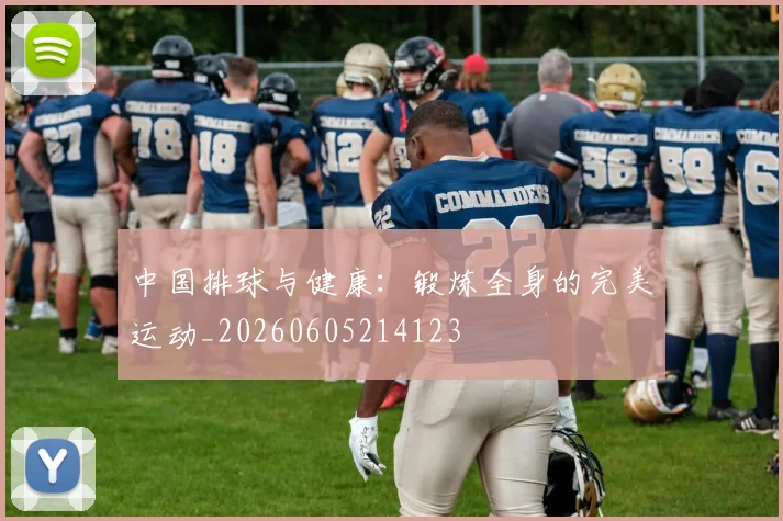 中国排球与健康：锻炼全身的完美运动_20260605214123