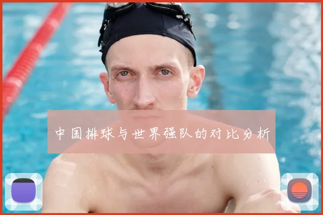中国排球与世界强队的对比分析