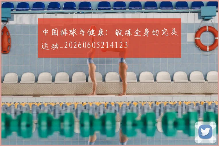 中国排球与健康:锻炼全身的完美运动_20260605214123