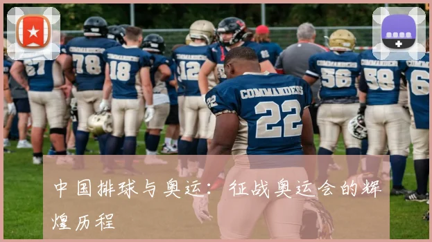 中国排球与奥运：征战奥运会的辉煌历程