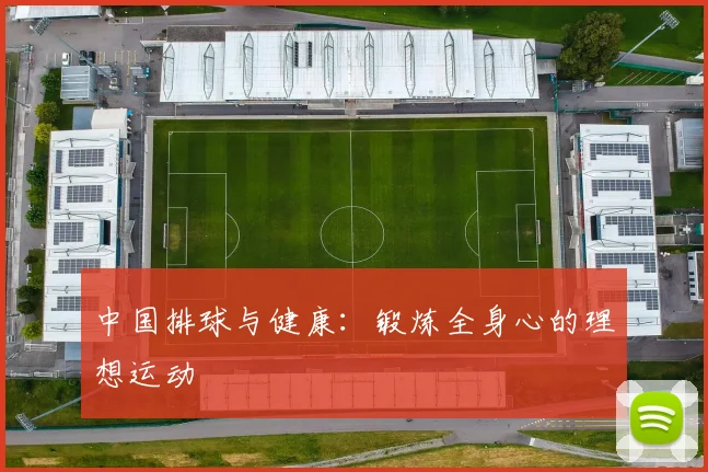 中国排球与健康:锻炼全身心的理想运动